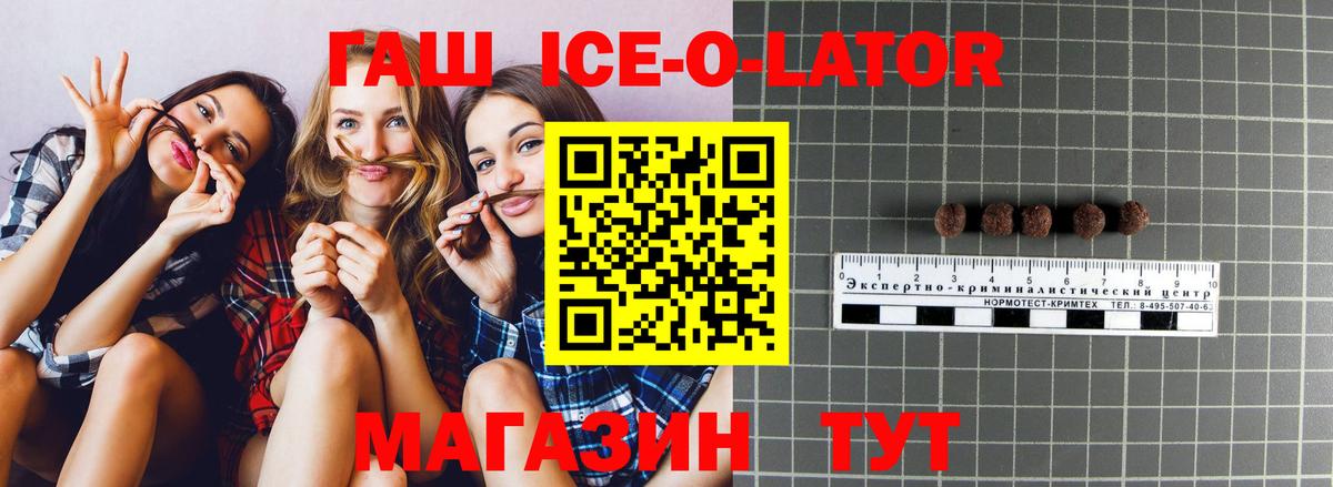 ГАШ ice o lator Астрахань